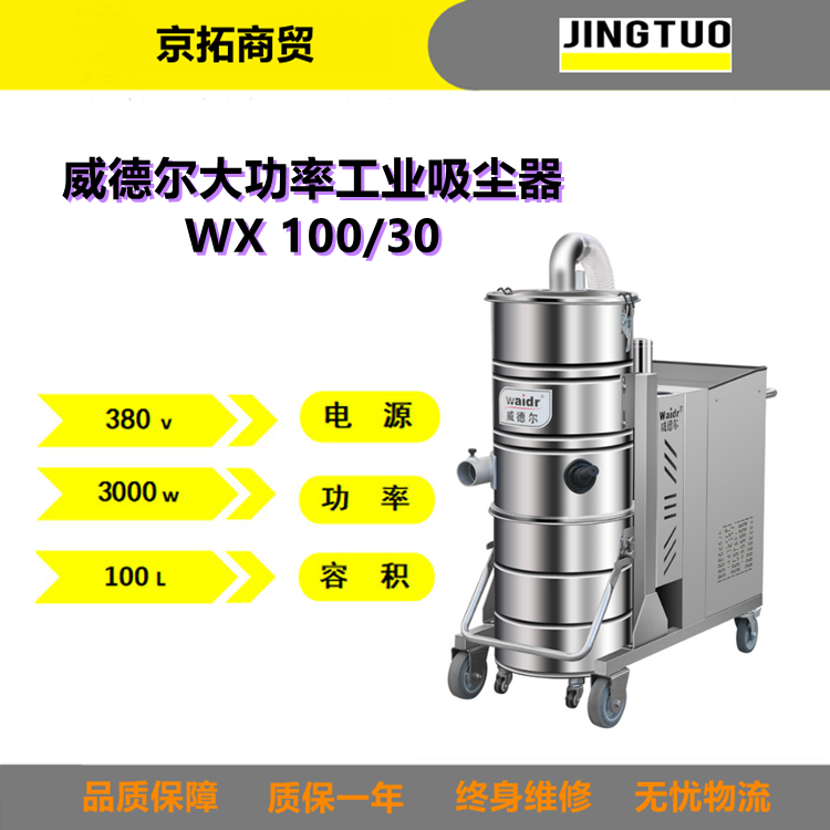 Waidr威德尔WX100/30吸粉尘铁屑废液用工业吸尘器