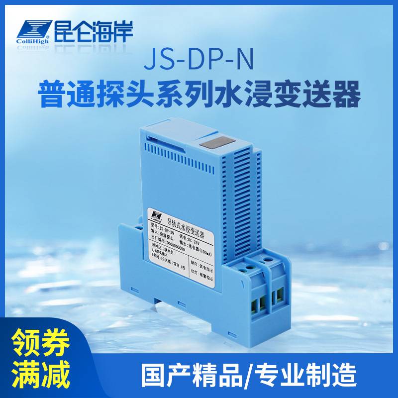 昆仑海岸水浸变送器JS-DP-N系列触点监测分体式导轨安装