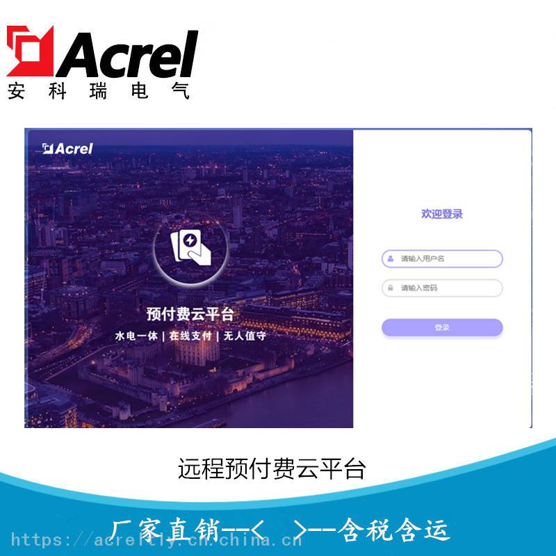 远程预付费云平台远程预付费管理系统抄表软件方案Acrelcloud-3200