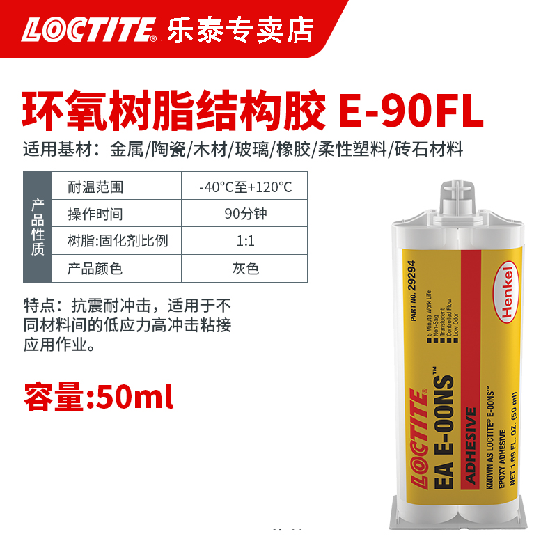 乐泰E-90FL 环氧树脂AB胶 灰色绝缘增韧抗震高强度耐腐蚀
