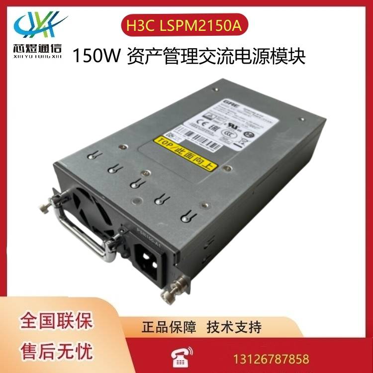 H3C LSPM2150A交换机路由器防火墙电源模块全汉 PSR150-A1