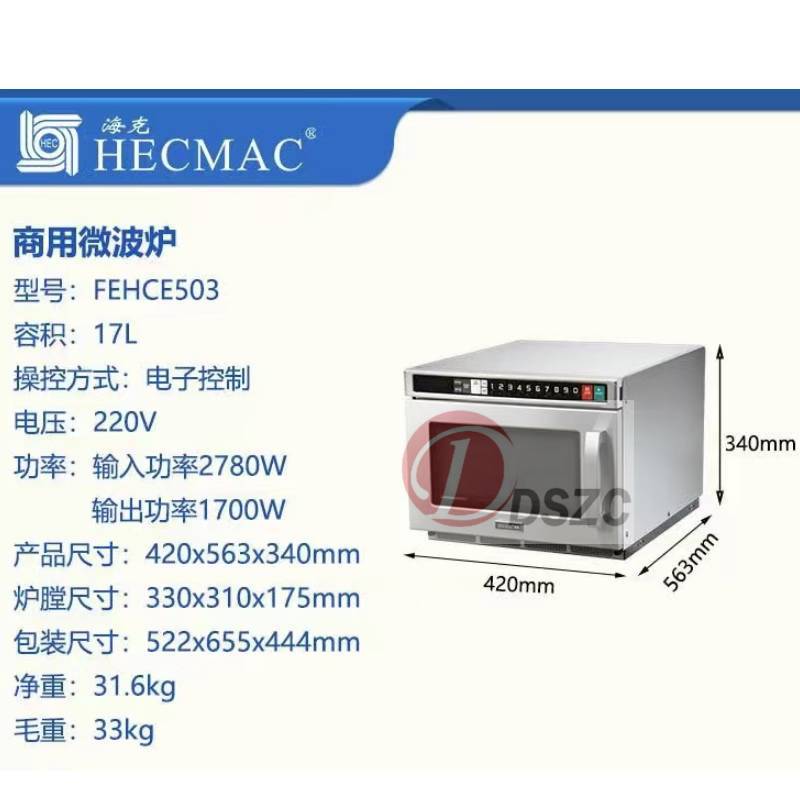 HECMAC海克 FEHCE503商用微波炉FEHCE503便利店加热大功率