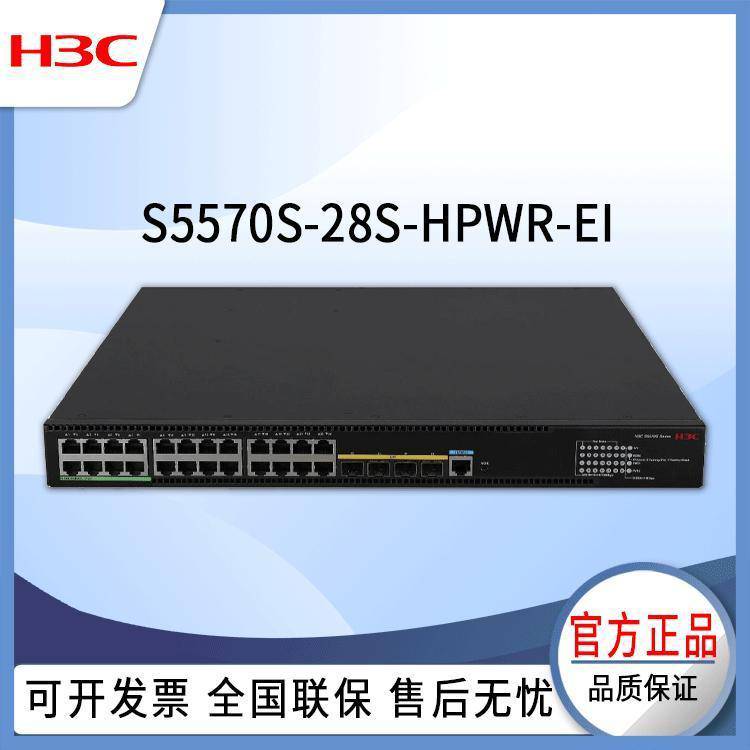 H3C新华三交换机S5570S-28S-HPWR-EI网络交换机