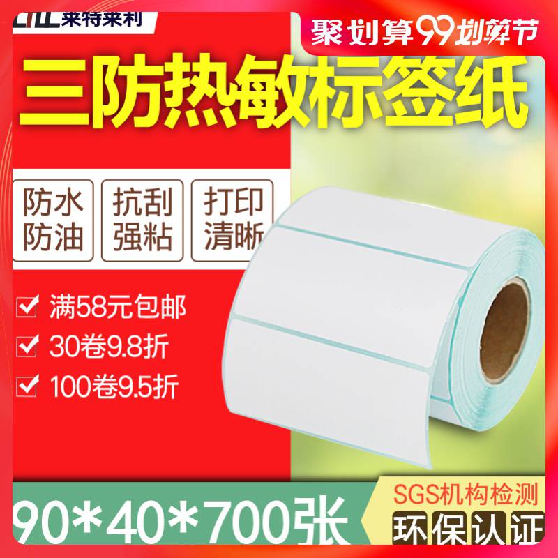 莱特莱利三防热敏纸904025不干胶标签纸条码打印机食品防水贴纸