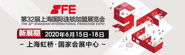 第32届SFE上海国际连锁加盟展 时间 地点
