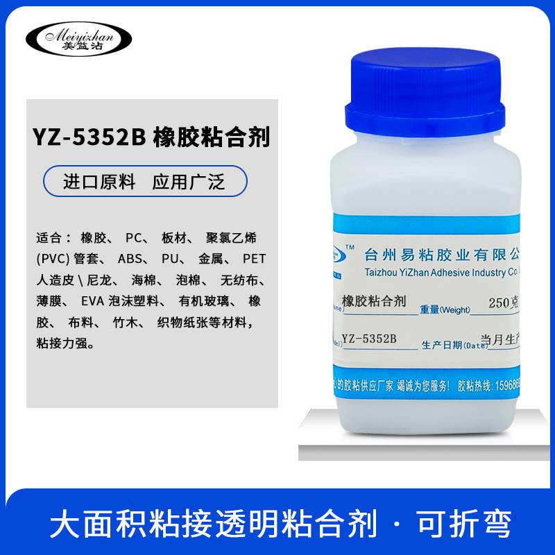 YZ-5352B大面积粘接透明胶水橡胶粘ABS粘合剂PC板材慢干型强力胶