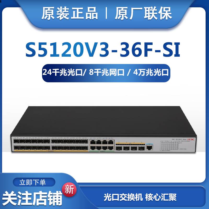 全新H3C华三S5120V3-36F-SI千兆24光口交换机三层核心汇聚联保