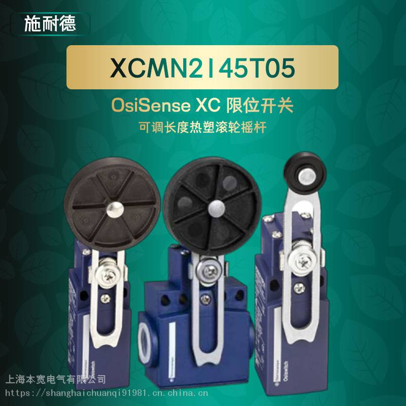 XCMN2145T1L0施耐德可调长度热塑滚轮摇杆OsiSenseXC限位开关
