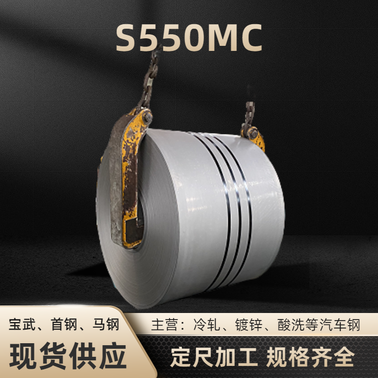 S550MC宝钢马钢武钢首钢S550MC热轧酸洗板卷一张起售1565mm
