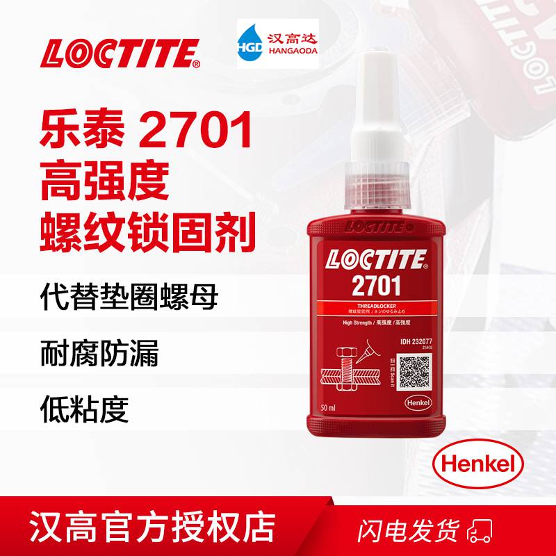 汉高乐泰LOCTITE 2701密封防漏抗震动螺纹锁固剂厌氧胶50ml胶水