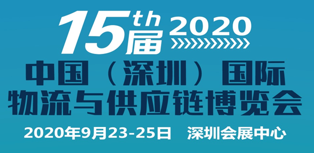 2020年第15届中国(深圳)国际物流与供应链博览会