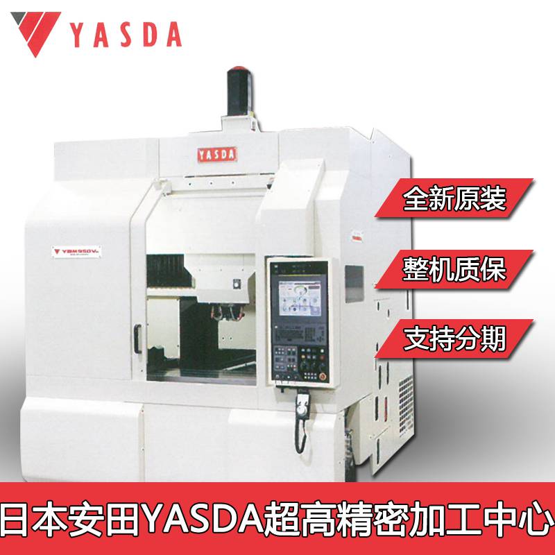 供应日本小型精密加工中心安田雅思达yasda机床精度ybm640v0002个谬以内冲压模具