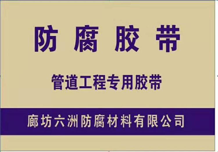 PE防腐胶带聚冷胶带供应商