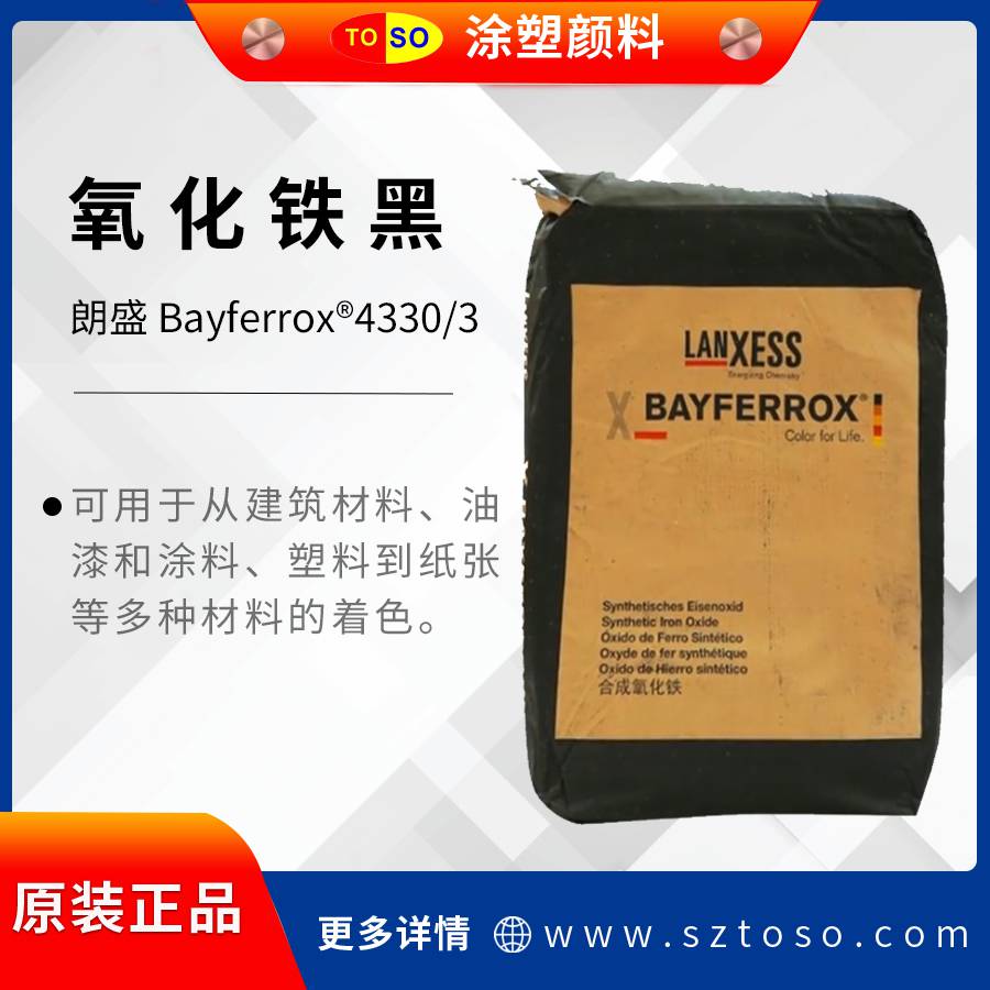 朗盛LanxessBAYFERROX拜耳乐4330/3氧化铁黑无机颜料黑色颜料