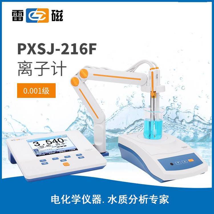 雷磁PXSJ-216F型离子计台式实验室离子浓度计测量pH/pX值离子浓度