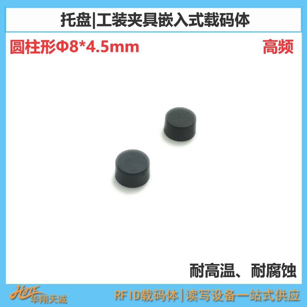 Φ8*4.5mm 抗金属RFID电子标签 工业高频载码体