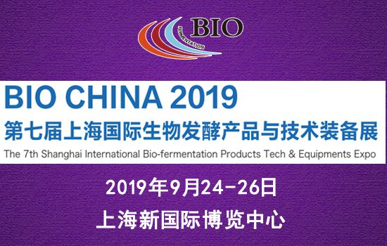 2019第七届上海国际生物发酵产品与技术装备展览会