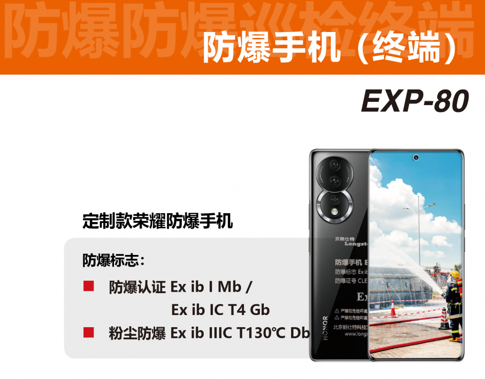 化工石油防爆手机榜上产品京朗仕特EXP80本质安全型智能手机