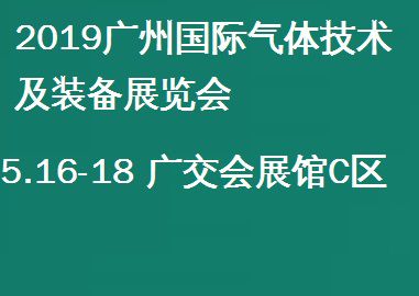 2019广州国际气体技术及装备展览会