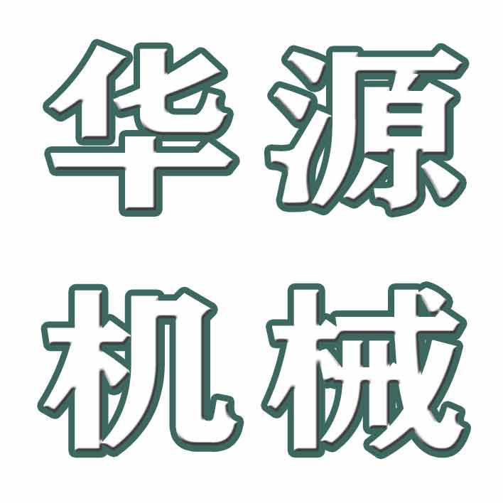 济宁市华源重工机械有限公司