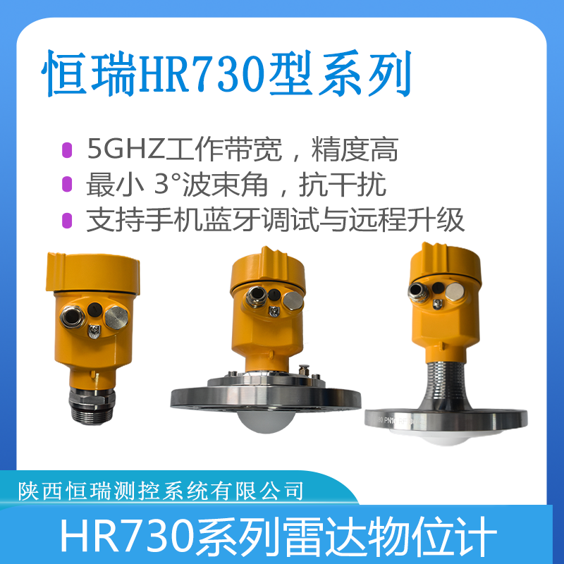 HR730系列80GHz雷达物位计