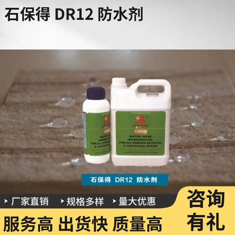 石保得 DR12 防水剂环保型水溶性石材防护适用于光面及哑光面