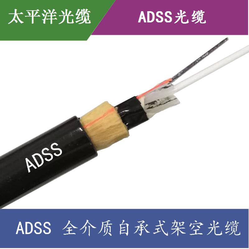 太平洋光缆ADSS光缆24芯单模100M档距厂家直销电力光缆