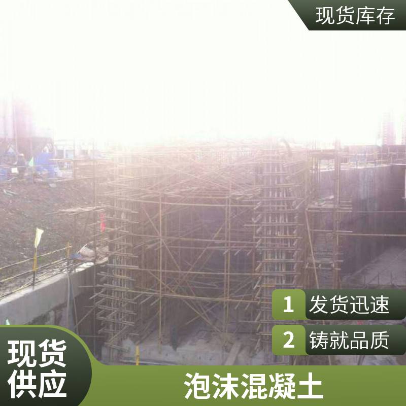 富阳现场浇筑泡沫混凝土施工快成本低建材家装砌筑用