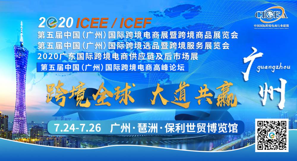 第五届ICEE中国(广州)国际跨境电商展暨跨境商品展览会