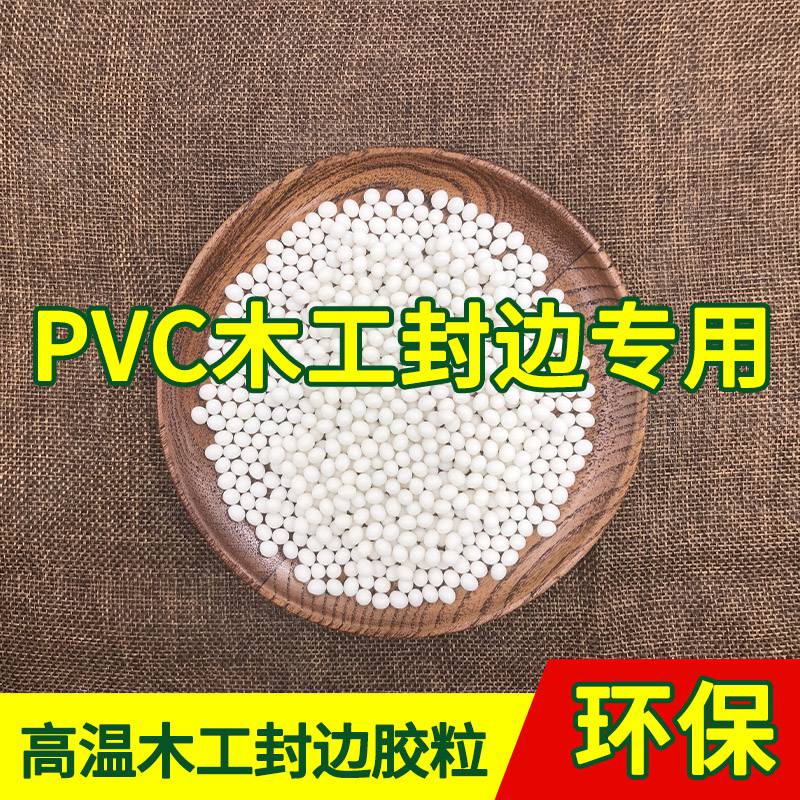 GZWW伟旺热熔胶高温木工封边胶乳白色热熔胶粒环保热熔胶工厂