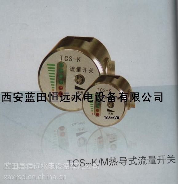 恒远水电供应高品质TCS-K热导式流量开关