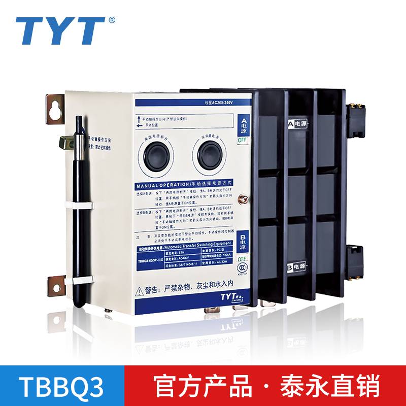 泰永PC级双电源自动转切换开关TBBQ3-63A/3P4P50A40A