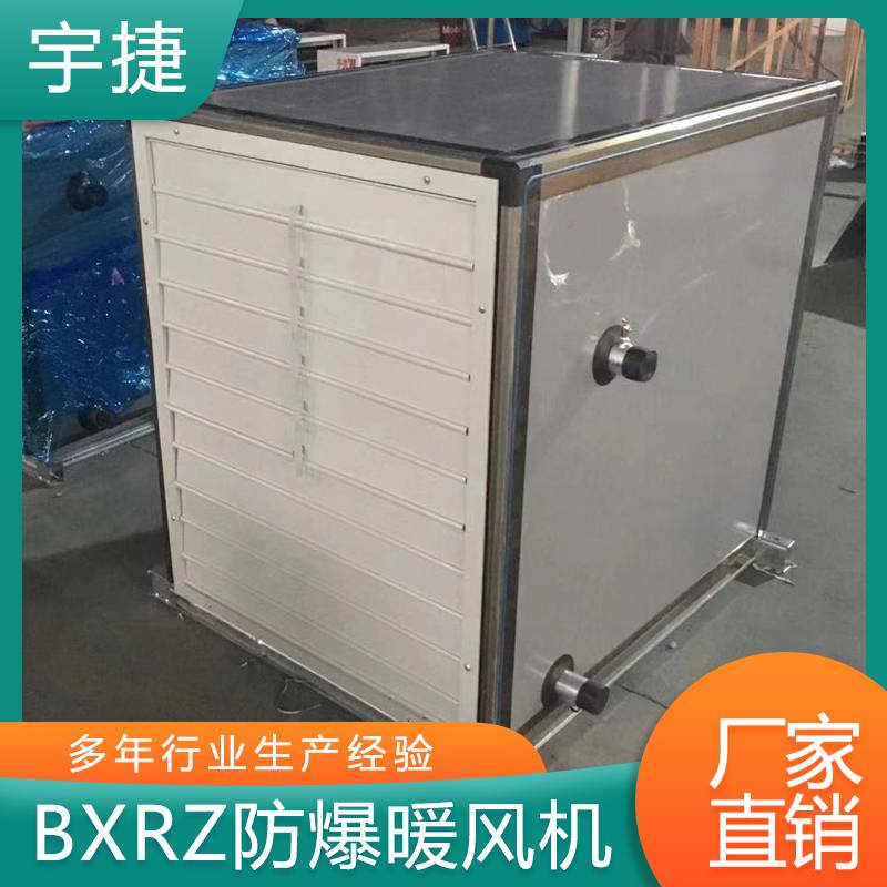宇捷BXRZ-50防爆新风暖风机稳固可靠性能稳定防爆等级高