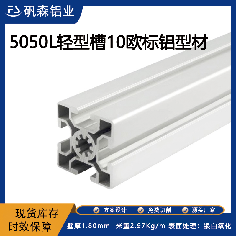 5050欧标工业铝型材轻型重型表面处银白阳极氧化