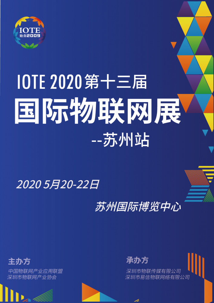 IOTE 2020 第十三届国际物联网展·苏州站