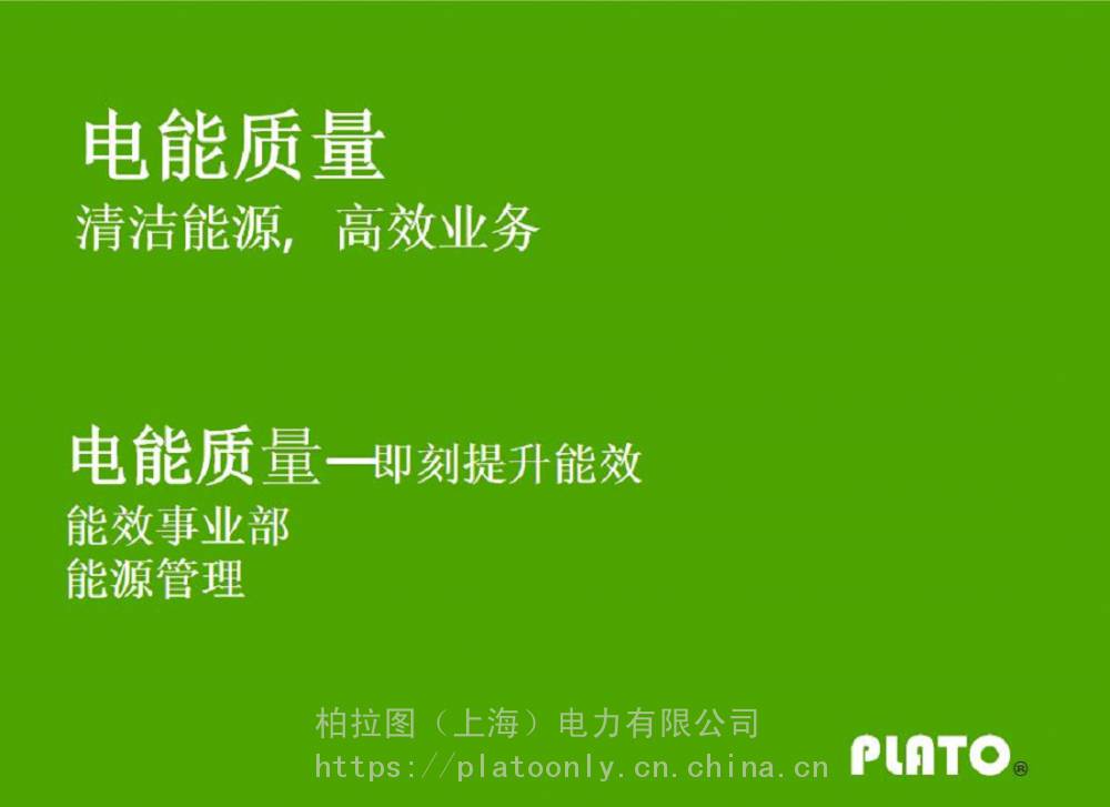 柏拉图PlatoAVR电压暂降治理品牌加盟