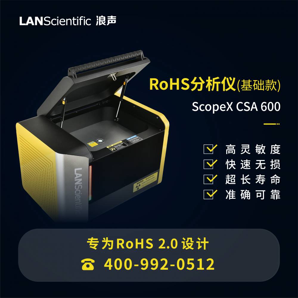 浪声ROHS检测仪 有害金属元素的分析 ScopeX CSA 600