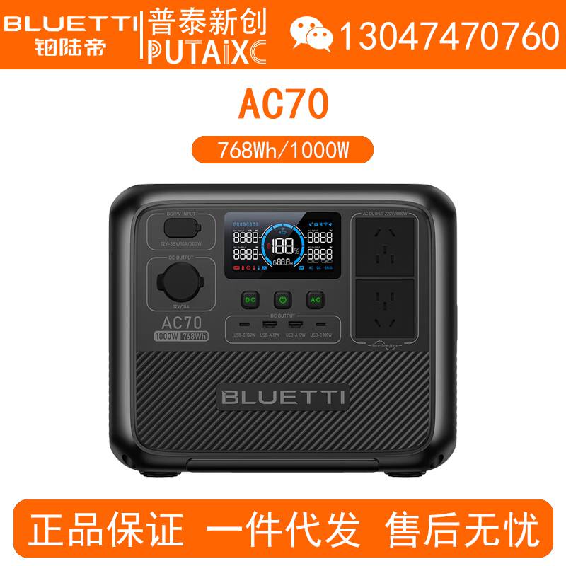 BLUETTI铂陆帝户外电源AC70移动220V大容量1000W/768Wh备用车载