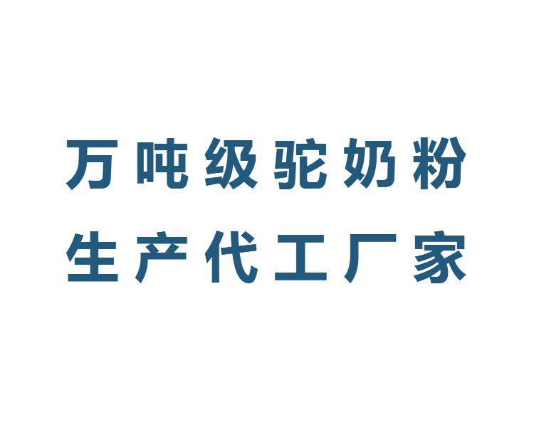 驼奶粉代加工驼奶粉代加工订制驼奶粉厂家代加工