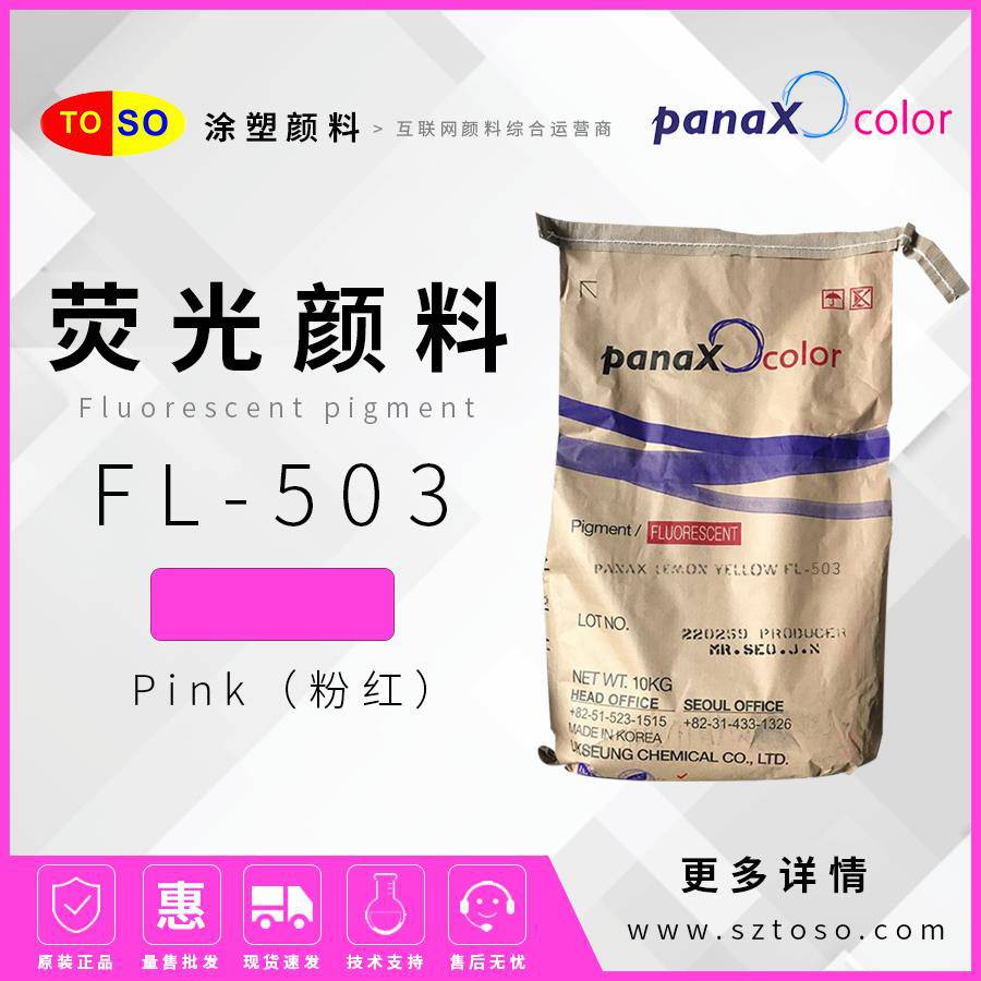 韩国旭成FL-503Pink粉红荧光颜料塑料橡胶用