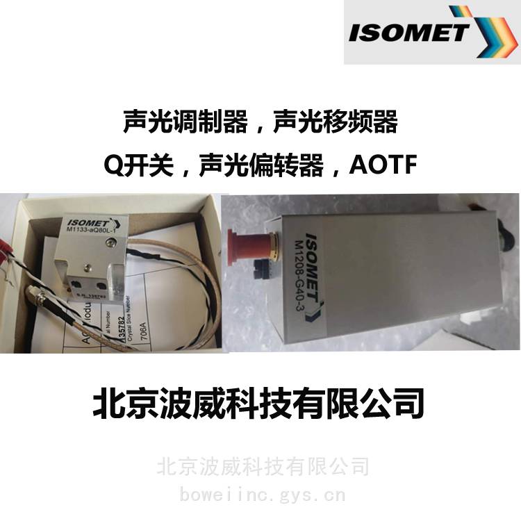 AOTF614-08-5BIsomet声光可调滤波器波威科技