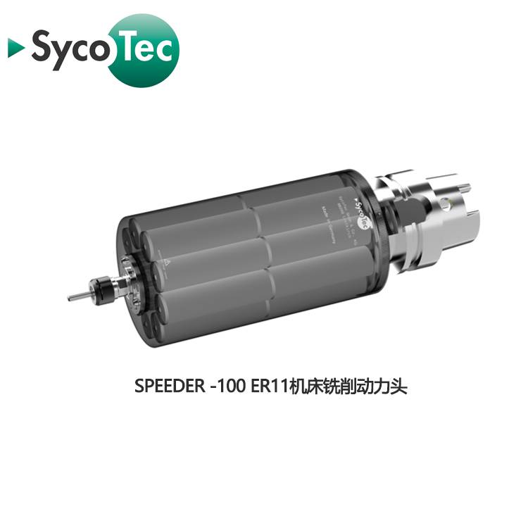 德国SycoTec微型机床铣削主轴动力头机床刀库集成主轴高速旋转柄10万转高转速主轴电机