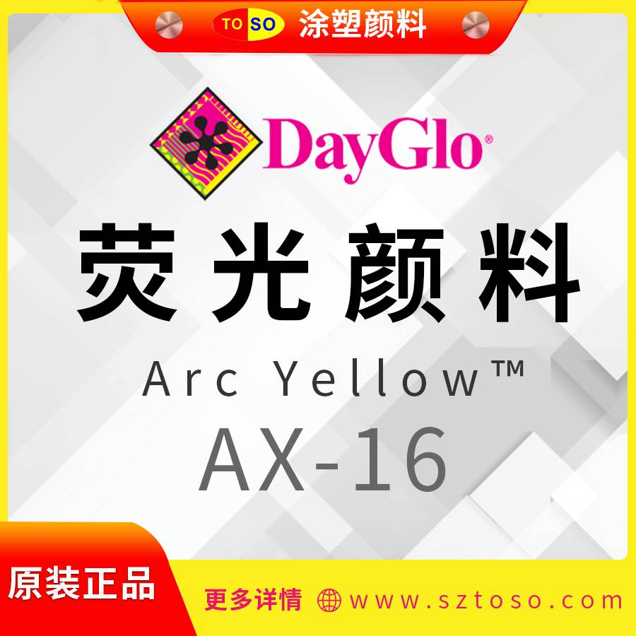 迪高DayGloAX-16FireOrange热塑性荧光颜料色彩靓丽