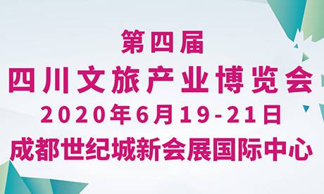 2020第四届四川文旅产业博览会
