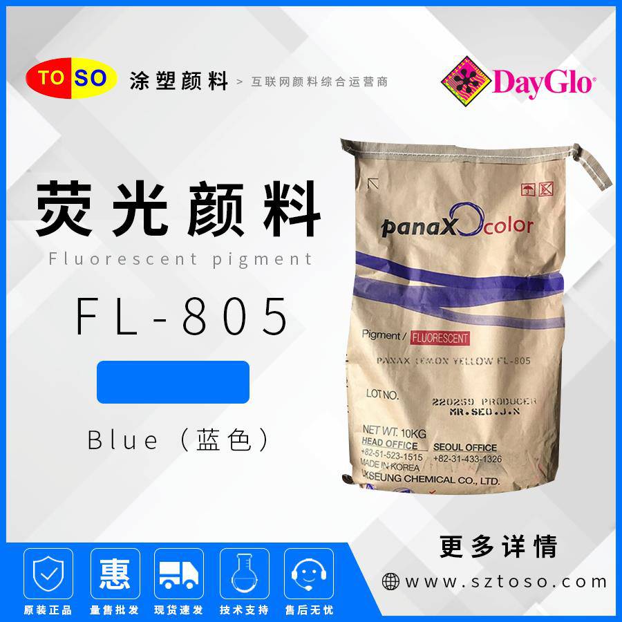 韩国旭成FL-805蓝色Blue荧光颜料塑料橡胶用低甲醛耐热耐酸耐碱