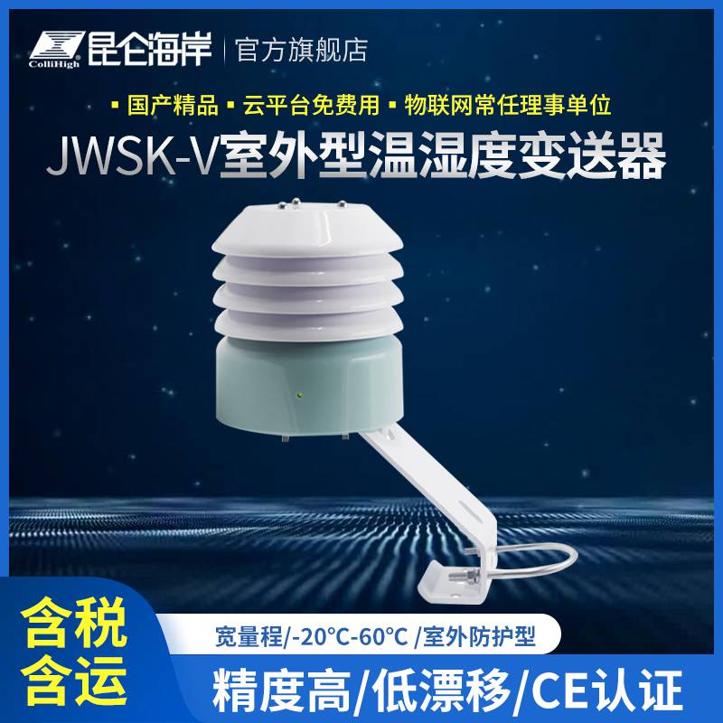 昆仑海岸JWSK-V系列室外型温湿度变送器高温防尘电磁复杂环境