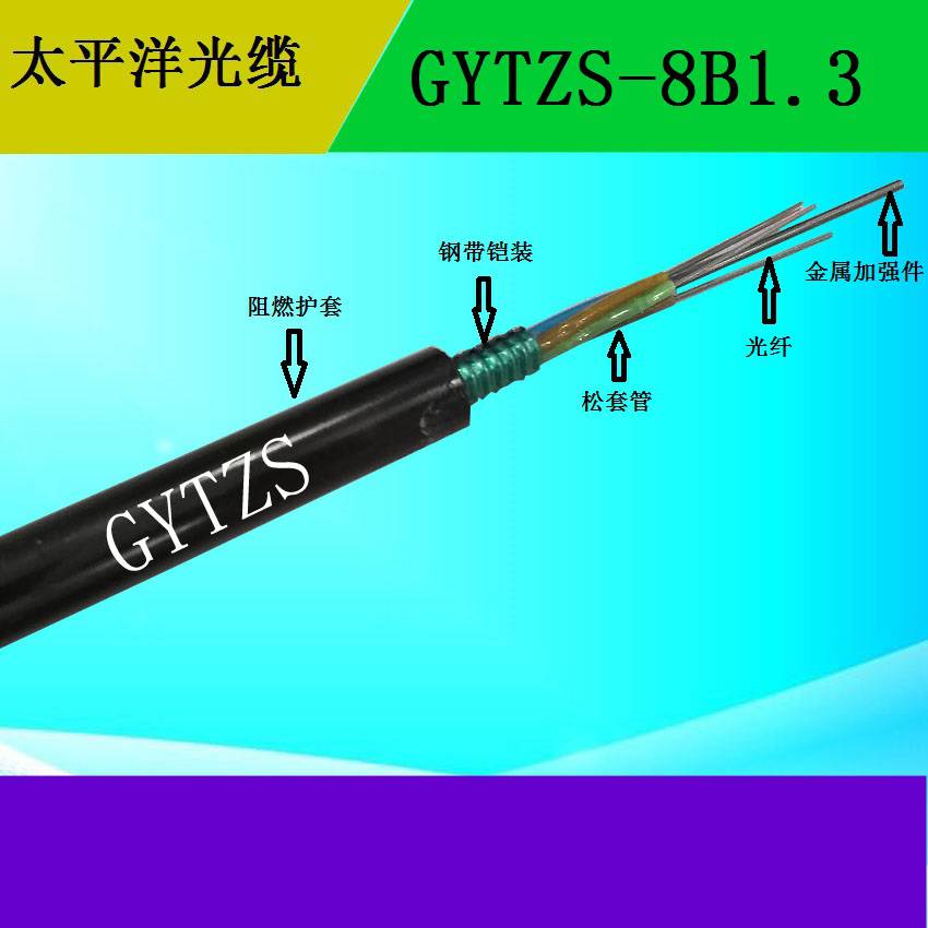 太平洋GYTZS-8B138芯光缆低烟无卤阻燃室外通信光缆厂家直销