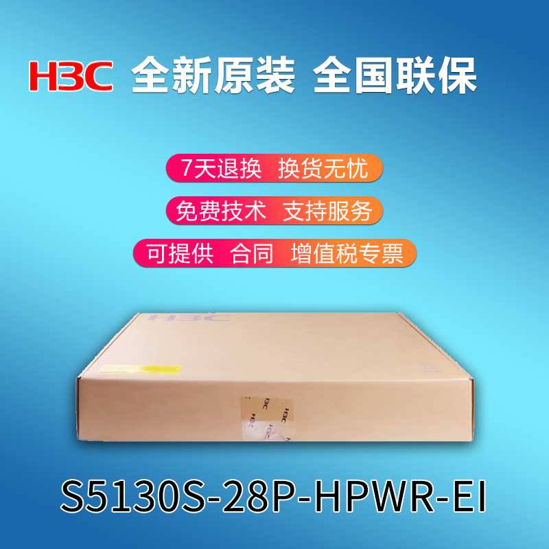 全新H3C新华三LS-S5130S-28P-HPWR-EI24口全千兆企业级POE交换机