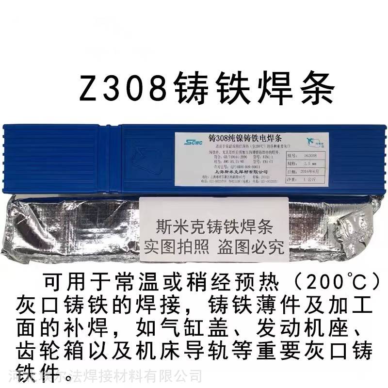 斯米克Z308铸铁焊条灰口球墨万能生铁铸铁焊条铸308Z408Z508