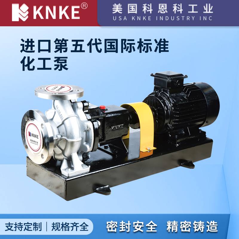 进口第五代国际标准化工泵 高扬程大流量 美国KNKE科恩科品牌